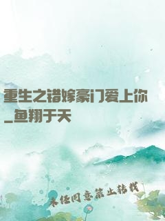 重生之错嫁豪门爱上你