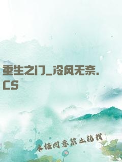 重生之门