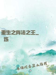 重生之阵法之王