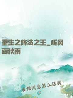 重生之阵法之王