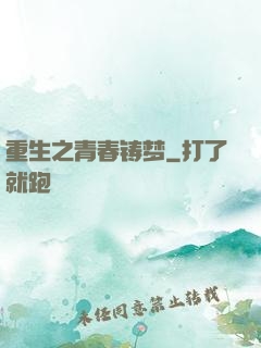 重生之青春铸梦