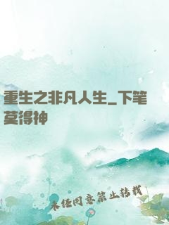 重生之非凡人生