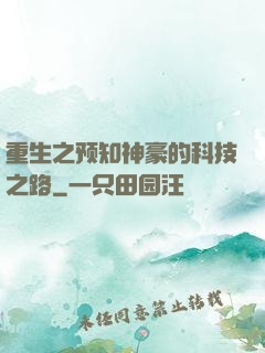 重生之预知神豪的科技之路