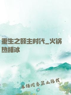 重生之领主时代