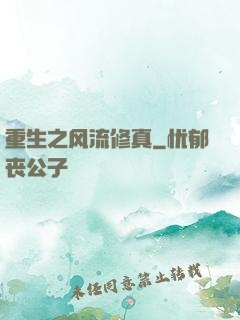 重生之风流修真