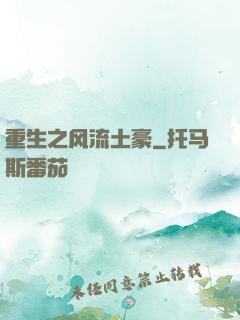 重生之风流土豪
