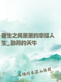 重生之风萧萧的幸福人生