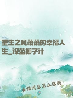 重生之风萧萧的幸福人生
