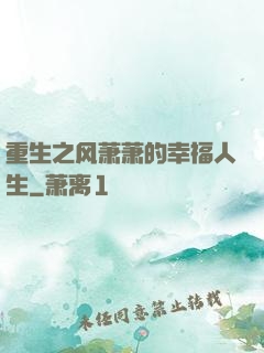 重生之风萧萧的幸福人生