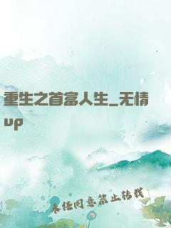 重生之首富人生