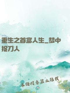 重生之首富人生