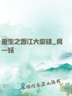 重生之香江大枭雄