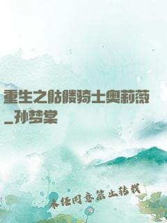 重生之骷髅骑士奥莉薇