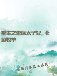 重生之鬼医太子妃