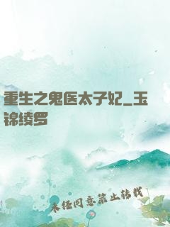 重生之鬼医太子妃