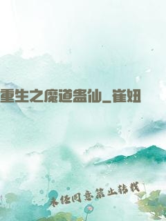 重生之魔道蛊仙