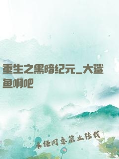 重生之黑暗纪元