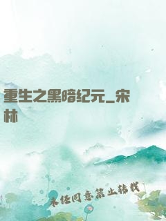 重生之黑暗纪元