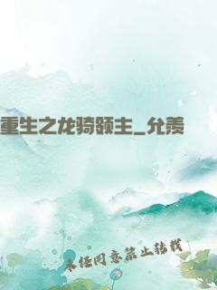 重生之龙骑领主