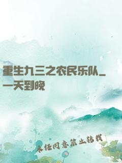 重生九三之农民乐队