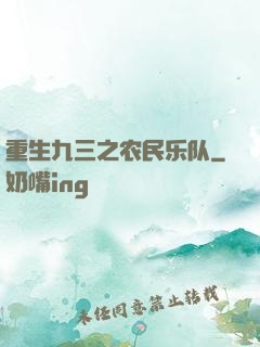重生九三之农民乐队
