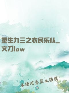 重生九三之农民乐队
