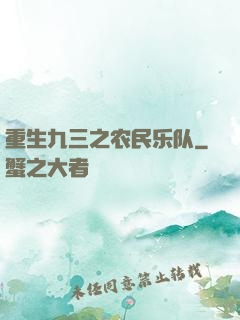 重生九三之农民乐队