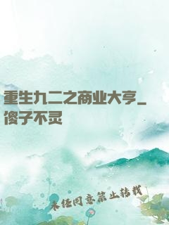 重生九二之商业大亨