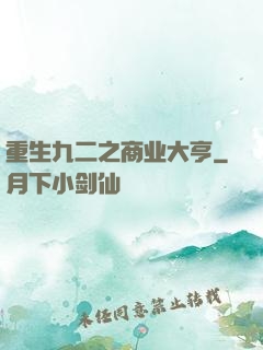 重生九二之商业大亨