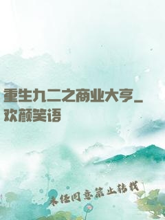 重生九二之商业大亨