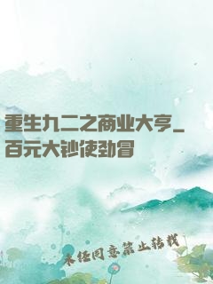 重生九二之商业大亨