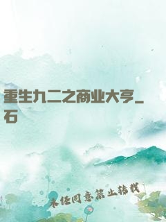 重生九二之商业大亨