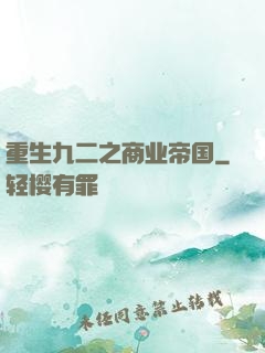 重生九二之商业帝国