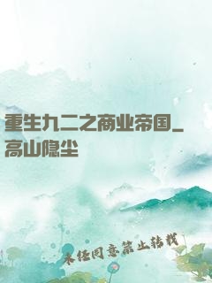重生九二之商业帝国