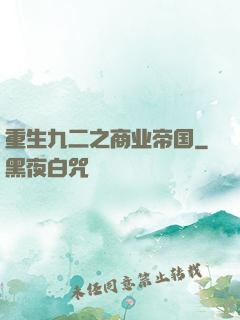 重生九二之商业帝国