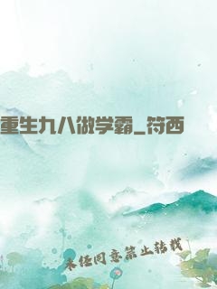 重生九八做学霸