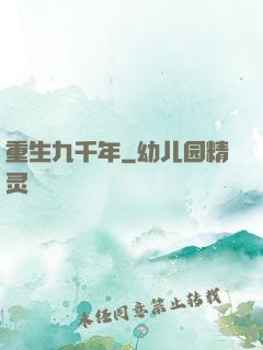 重生九千年