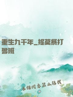 重生九千年