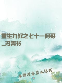 重生九叔之七十一阿哥