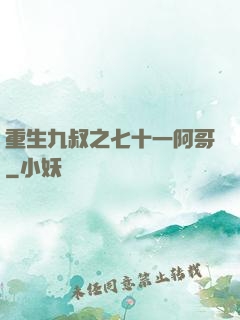 重生九叔之七十一阿哥