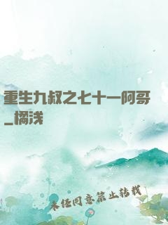 重生九叔之七十一阿哥