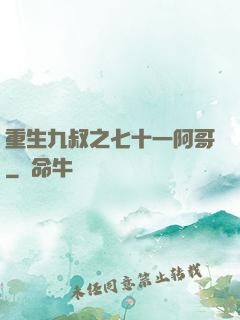 重生九叔之七十一阿哥