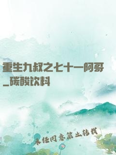 重生九叔之七十一阿哥