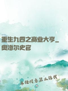 重生九四之商业大亨