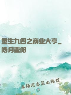 重生九四之商业大亨