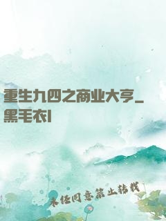 重生九四之商业大亨