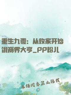 重生九零：从败家开始做商界大亨