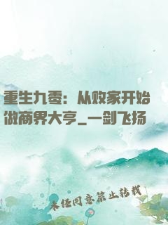 重生九零：从败家开始做商界大亨