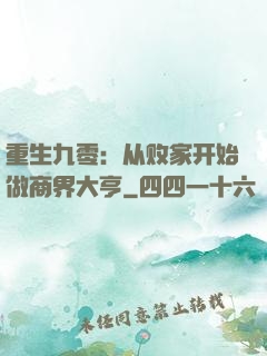 重生九零：从败家开始做商界大亨