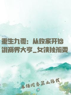 重生九零：从败家开始做商界大亨